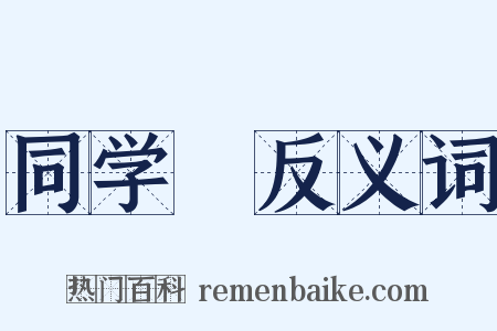 同学録反义词是什么意思的图片